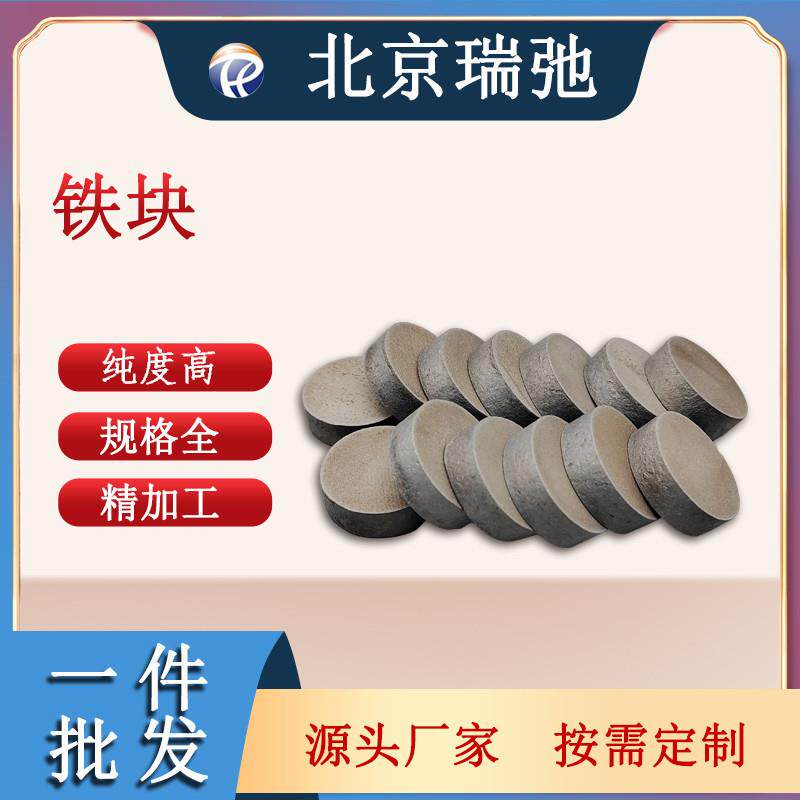 高纯度铁圆块 Fe 纯铁块 单质铁 原料 型材 金属原料 99.95