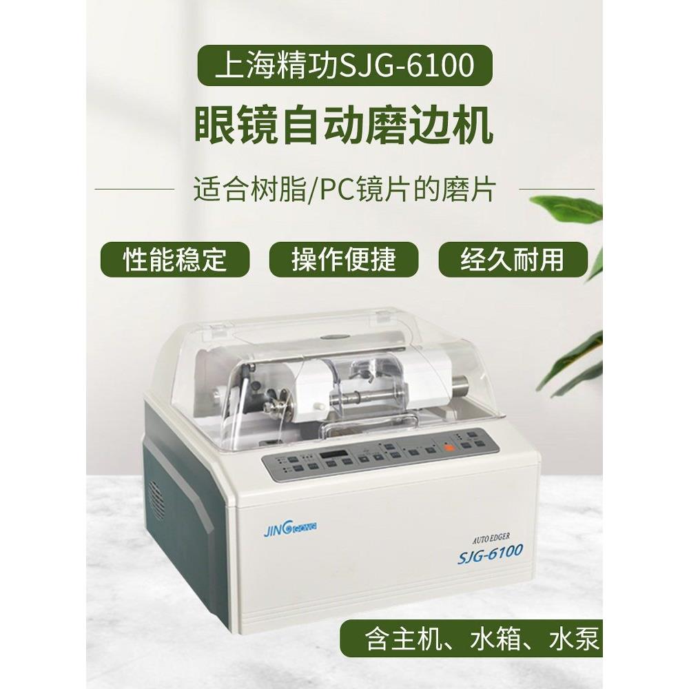 精功全自动眼镜磨边机SJG-6100树脂PC眼镜片磨片打磨机