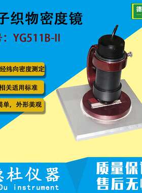 YG511B-II电子织物密度镜 机织物密度测定仪 经纬向密度测定仪
