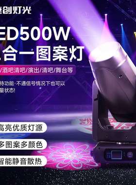 捷创500W三合一图案灯led摇头光束灯酒吧宴会厅演出舞台灯