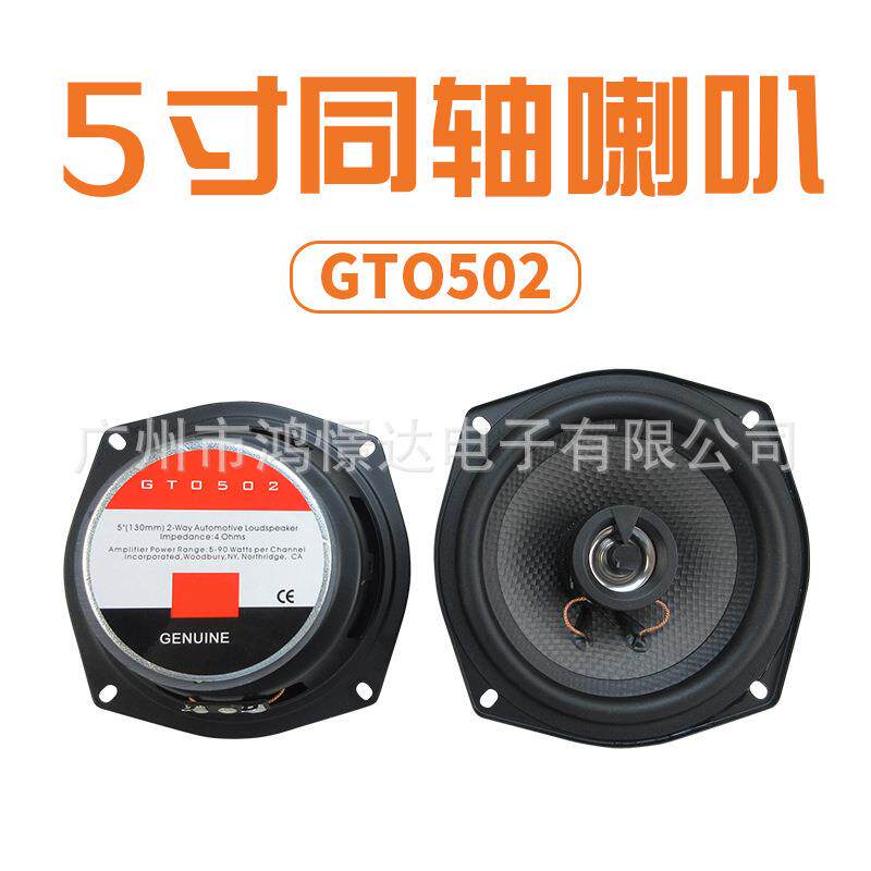 供应汽车音响喇叭 扬声器 GTO 502同柱喇叭同轴 5寸全音喇叭