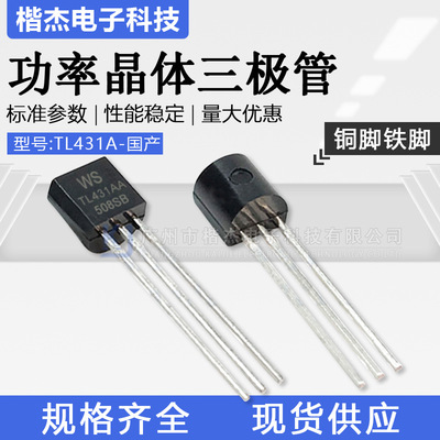 TL431A 三端线性稳压基准 直插三极管TO-92 WS TL431AA 铁脚铜脚