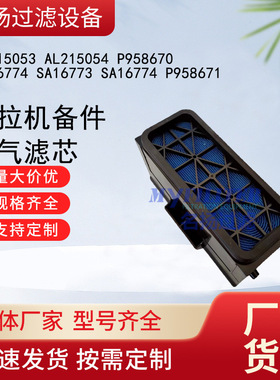 空气滤芯AL215053 AL215054 P958670  SA16774 SA16773 SA16774