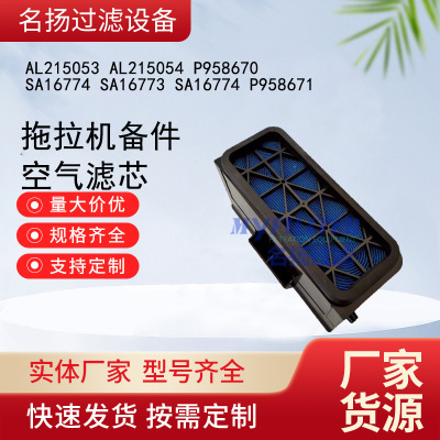 空气滤芯AL215053 AL215054 P958670  SA16774 SA16773 SA16774