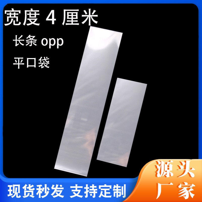 现货宽度4厘米长条opp平口袋长方形高透明塑料包装袋子厂家批发