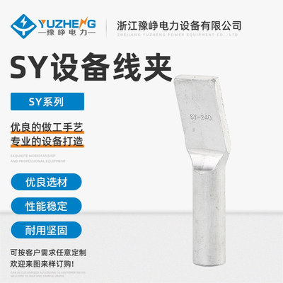 SY设备线夹压缩型设备线夹 铝合金设备线夹 单导线设备线夹