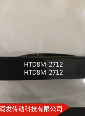 【润发】本公司销售传动带 同步带HTD8M-2712等型号齐全 欢迎购买