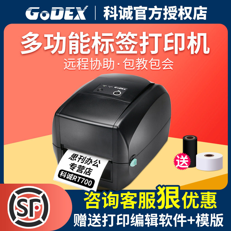 科诚GODEX RT730/RT700条码标签不干胶珠宝服装吊牌水洗唛打印机