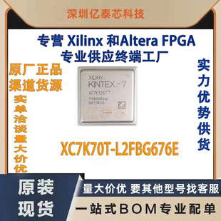 原厂渠道货源 XC7K70T BGA676 封装 全新现货分销 L2FBG676E