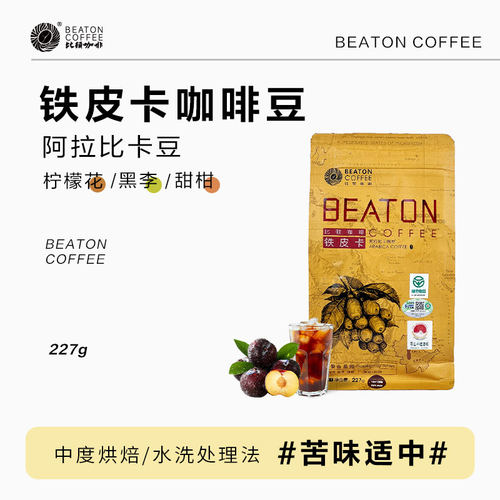 比顿BEATON铁皮卡咖啡豆227g云南阿拉比卡豆中度烘焙水洗处理