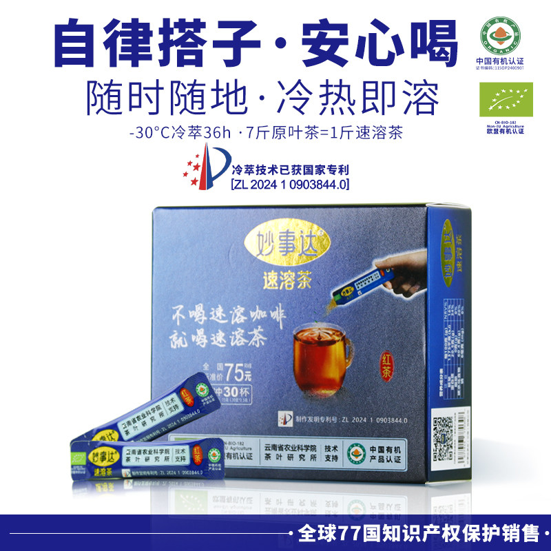 中国欧盟有机认证冷泡即溶冷萃滇红茶自律搭子安心喝妙事达速溶茶