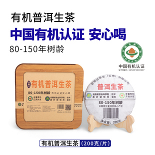 有机普洱生茶80 云南勐库核心产区 150年树龄200克饼茶精制礼盒装