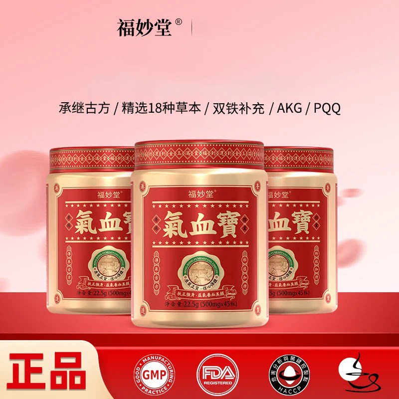 【黄先生专属】福妙堂气血宝胶囊高活性铁AKG草本PQQ药房同款