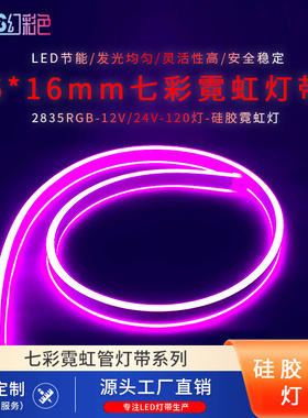 led2835rgb双面发光防水低压12V户外亮化装饰0616MM七彩霓虹灯带