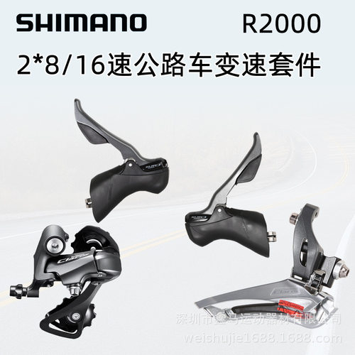 SHIIMANO Claris R2000套件8速16速公路车手变前拨后拨变速器套件