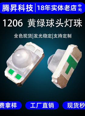 贴片LED1206球头黄绿光3216凸头高亮黄绿 1206透镜黄绿色发光二极