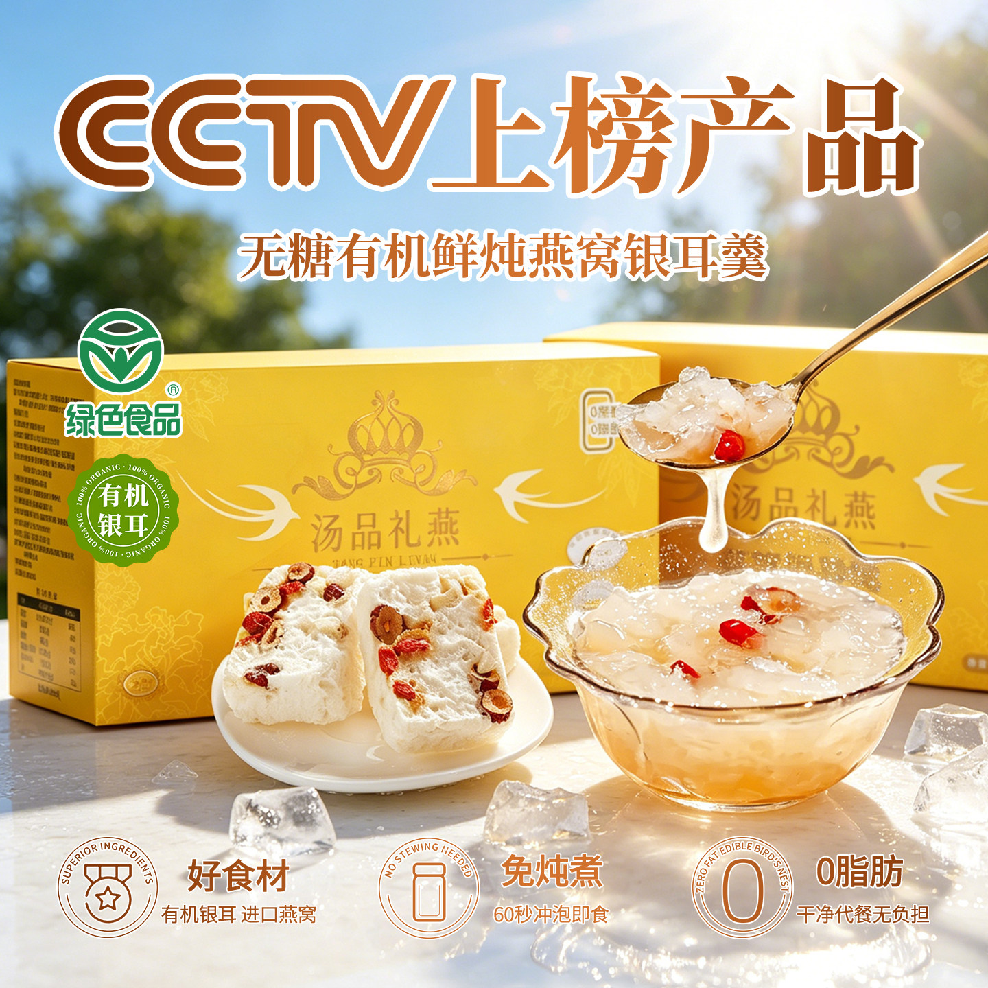 燕窝银耳羹冲泡即食免煮无添加