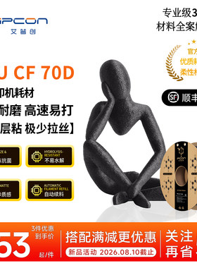 艾普创3D打印耗材 TPU CF 70D 扛冲耐磨抗冻抗菌不易水解优异层粘