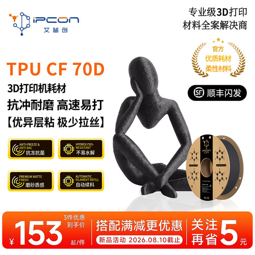 艾普创3D打印耗材 TPU CF 70D 扛冲耐磨抗冻抗菌不易水解优异层粘