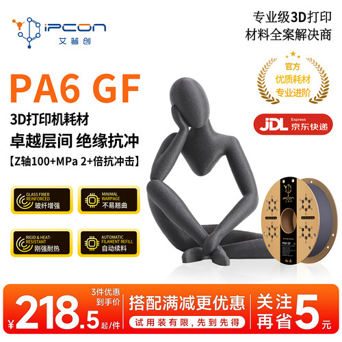 艾普创3D打印耗材PA6GF优异层间耐热绝缘高强抗冲低翘曲适用拓竹