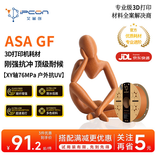 艾普创3D打印耗材 ASA GF 刚强扛冲耐侯耐水超低翘曲超速易打多色