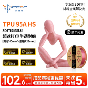 艾普创TPU 95A HS3D打印耗材高速耐磨国潮色半透明适用拓竹打印机