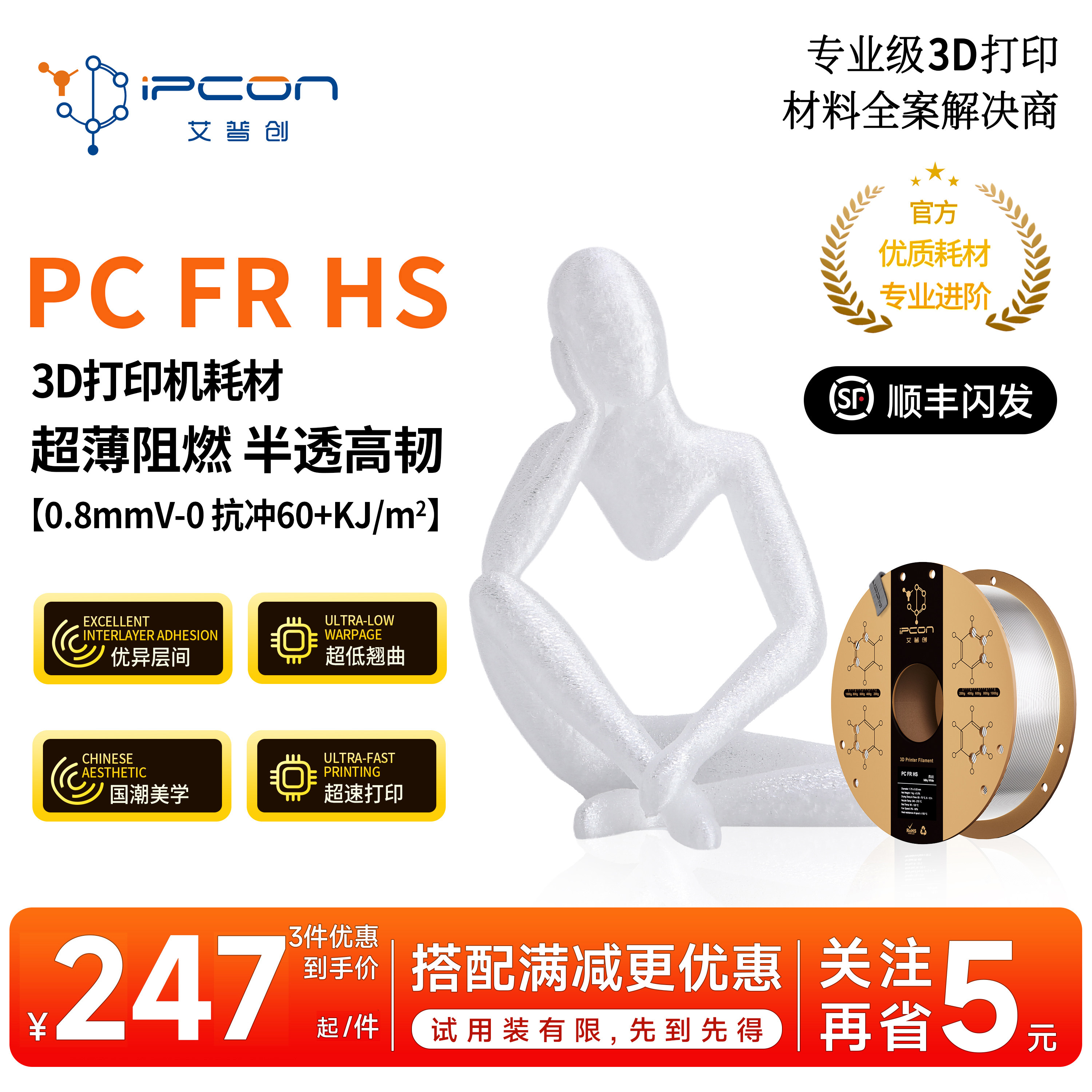 PC FR HS 超薄阻燃透光高韧超低翘曲优异层间适用拓竹A1超速打印 - 实物图