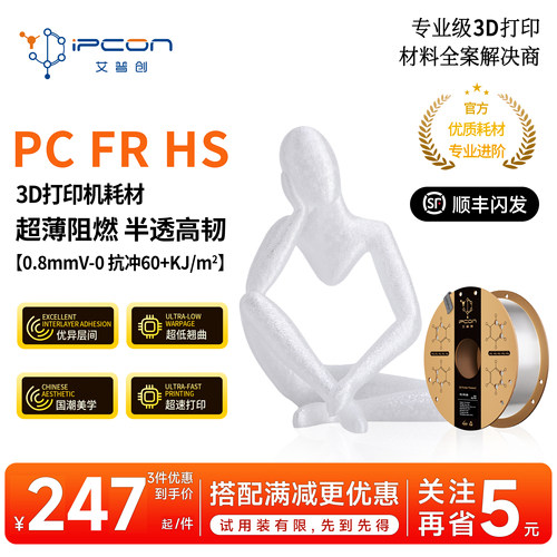 PC FR HS 超薄阻燃透光高韧超低翘曲优异层间适用拓竹A1超速打印