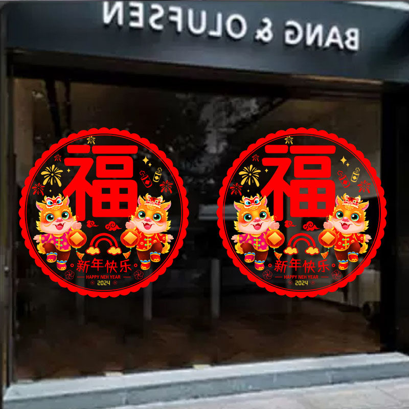 福字窗花UV静电贴纸20s24年龙年春节新年玻璃装饰橱窗贴画剪纸年,家居饰品,门贴,淘宝优惠券,粉丝福利购,淘宝优惠卷