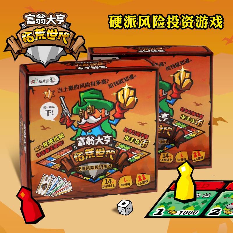 富翁大亨之d拓荒世代儿童益智桌游休闲聚会强手棋多人对战桌面游