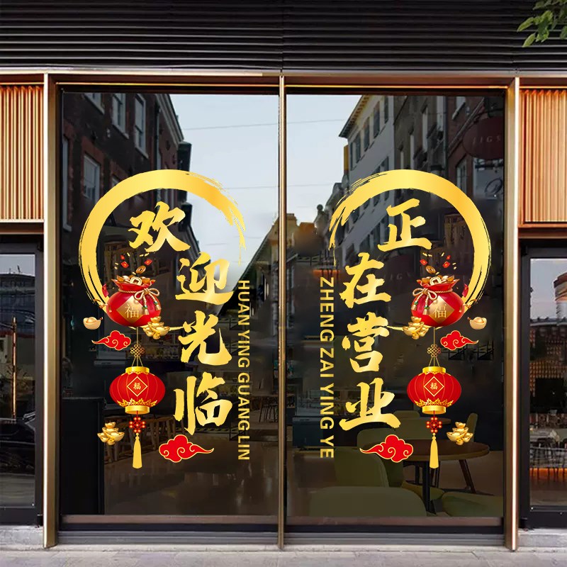 新店开业活动静h电贴店铺橱窗玻璃门欢迎光临贴纸招财无胶贴装饰