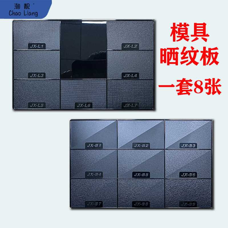 模具晒纹纹板模具咬花皮纹蚀纹喷砂纹益新纹板注塑模具塑料样包邮