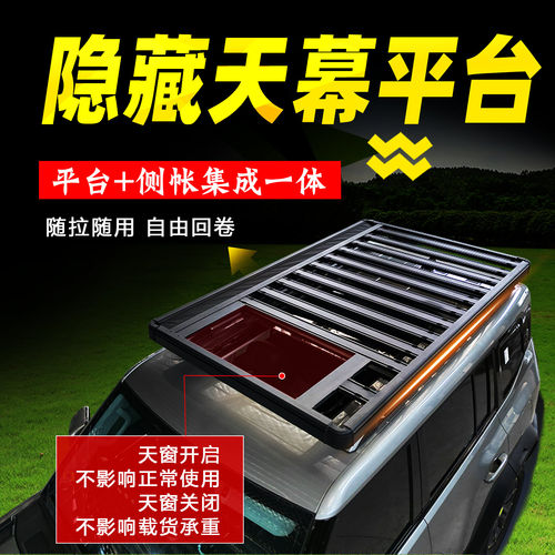 星光730/560宏光S/S3奕派008 风光580车顶行李架拓展平台天幕侧帐