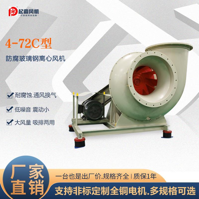 4-72玻璃钢风机防腐耐酸碱防爆变频工业离心风机通风设备抽风机