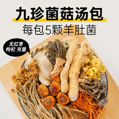 七彩菌菇汤料包云南干货蘑菇食材炖汤煲汤材料包羊肚菌虫草花鸡汤