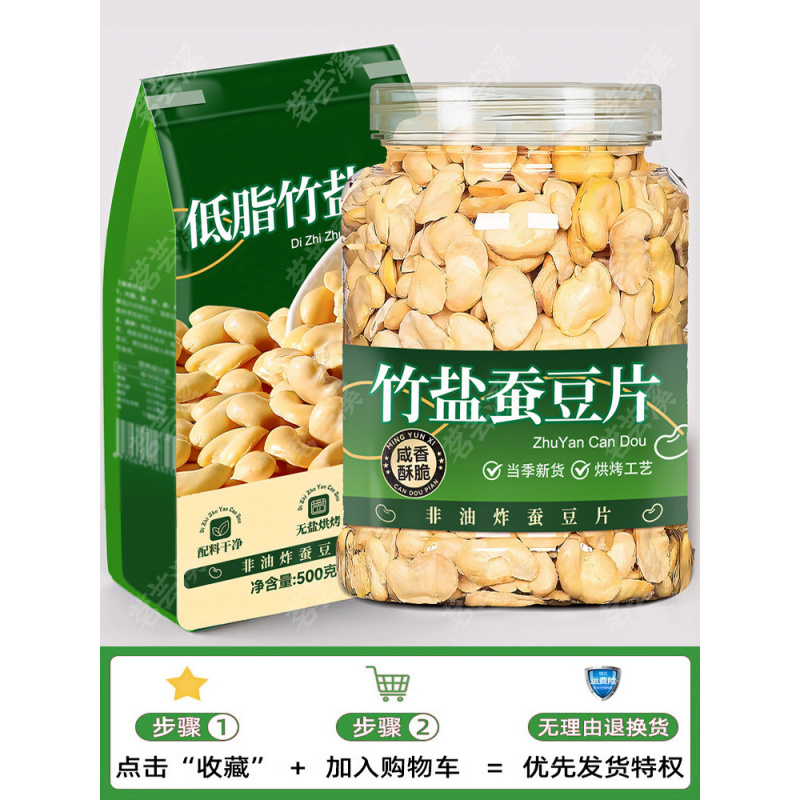 竹盐蚕豆非油炸烘烤零食
