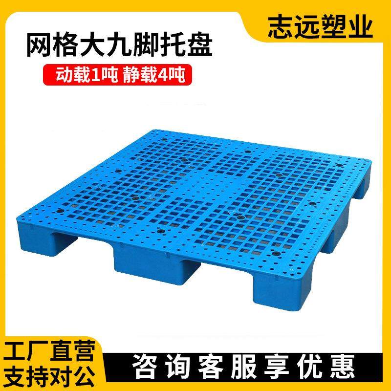网格大九脚塑料托盘大承载仓库布匹14141515防潮托盘卡板,包装,塑料托盘,淘宝优惠券,粉丝福利购,淘宝优惠卷