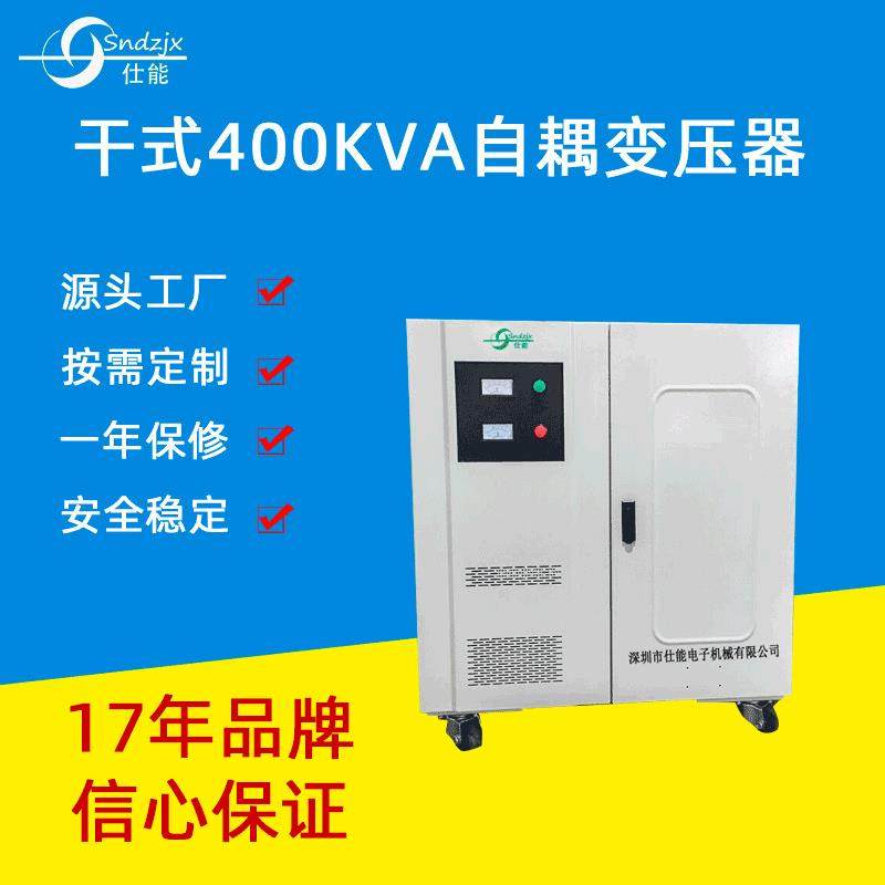 380变220V干式400KVA自耦变压器大功率变压可定制生产厂家