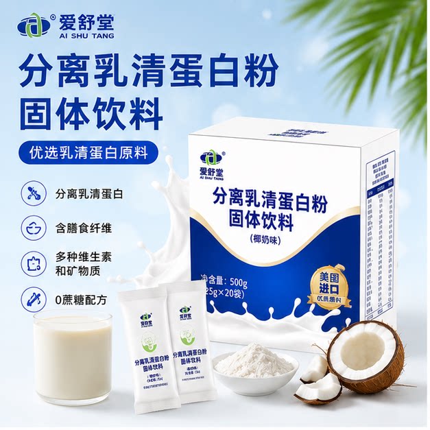 爱舒堂含分离乳清蛋白固体饮料