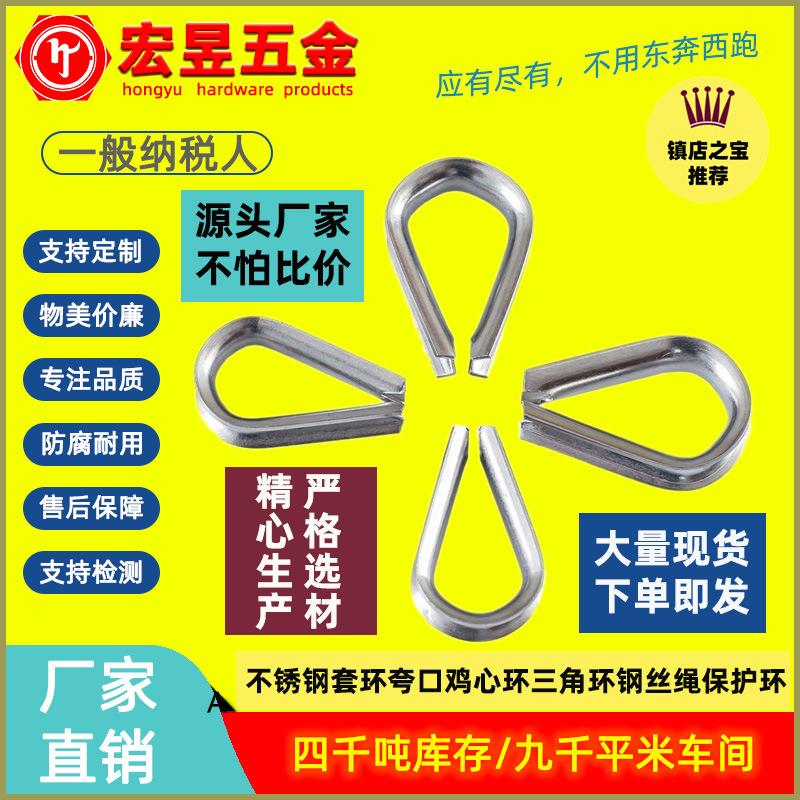 304不锈钢套环夸口鸡心环三角环钢丝绳保护环羊眼圈1.5-32mm