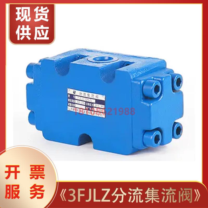 分流集流同步阀3FJLZ-L10-50四平三林B/G/K/L2-16 3FJLHZ-L30-160
