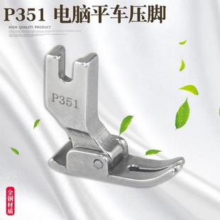 缝纫机配件0.5 平缝机平底压脚 工业电脑平车压脚 全钢P351平压脚