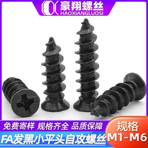 FA黑色小沉头自攻螺丝碳钢十字小平头自攻螺丝钉小头螺钉M2/M3/M4