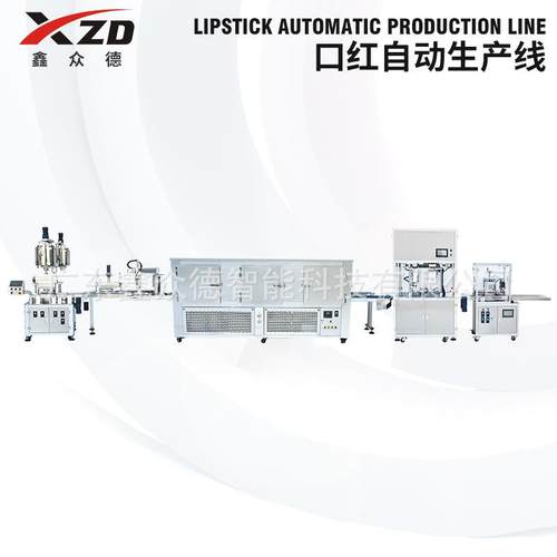 TFC-XK化妆品口红全自动生产线化妆品生产设备灌装机冷冻机脱模机