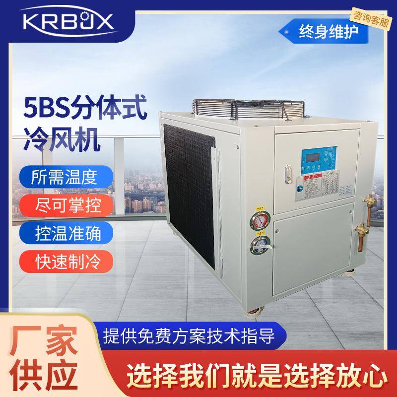 厂家直供5BS分体式冷风机大风量风冷式冷风机分体式室外空调机