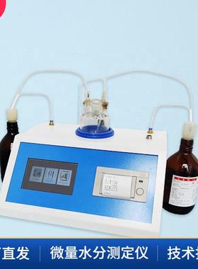 高精度微量水分检测设备直接厂家全自动卡尔费休容量法水分析仪