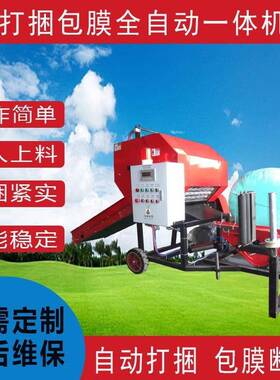 全自动打捆包膜一体机玉米秸秆包膜机青贮草料饲料小型青储打包机