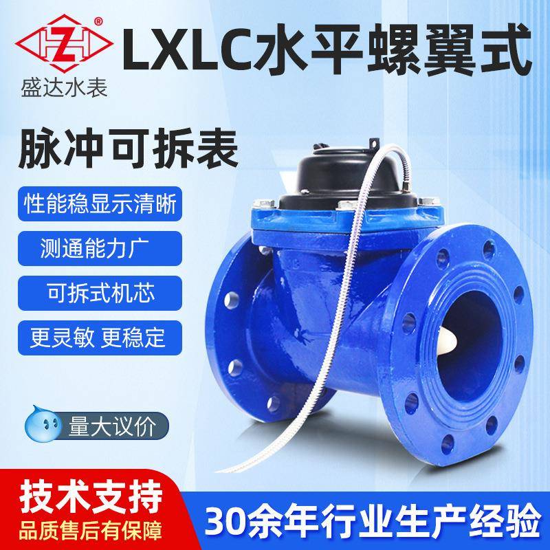 工厂水平螺翼可拆卧式水表干式磁传工程项目用脉冲输出表DN40-200