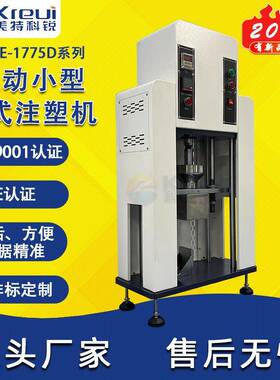 样品制样机打样小型注塑机机桌上型制样机台式制样测试机厂家直售