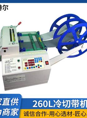 速特尔260L电脑冷热切带机无纺布魔术贴自动裁切